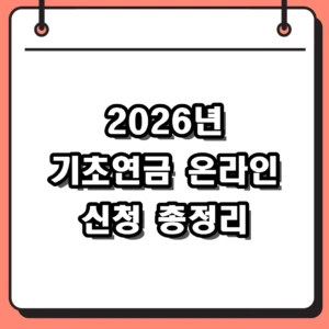 2026년 기초연금 온라인 신청 방법 및 자격, 복지로 모의계산 정리