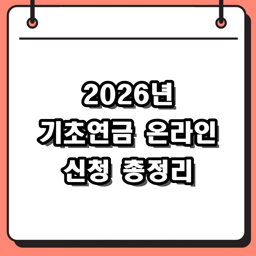 2026년 기초연금 온라인 신청 총정리