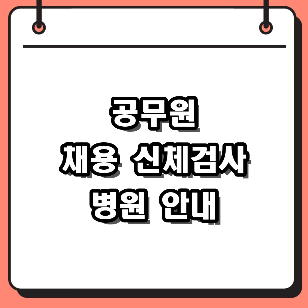 공무원 채용 신체검사 병원 안내