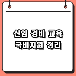 2026년 신임 경비 교육 이수증 발급 및 내일배움카드 국비지원 총정리