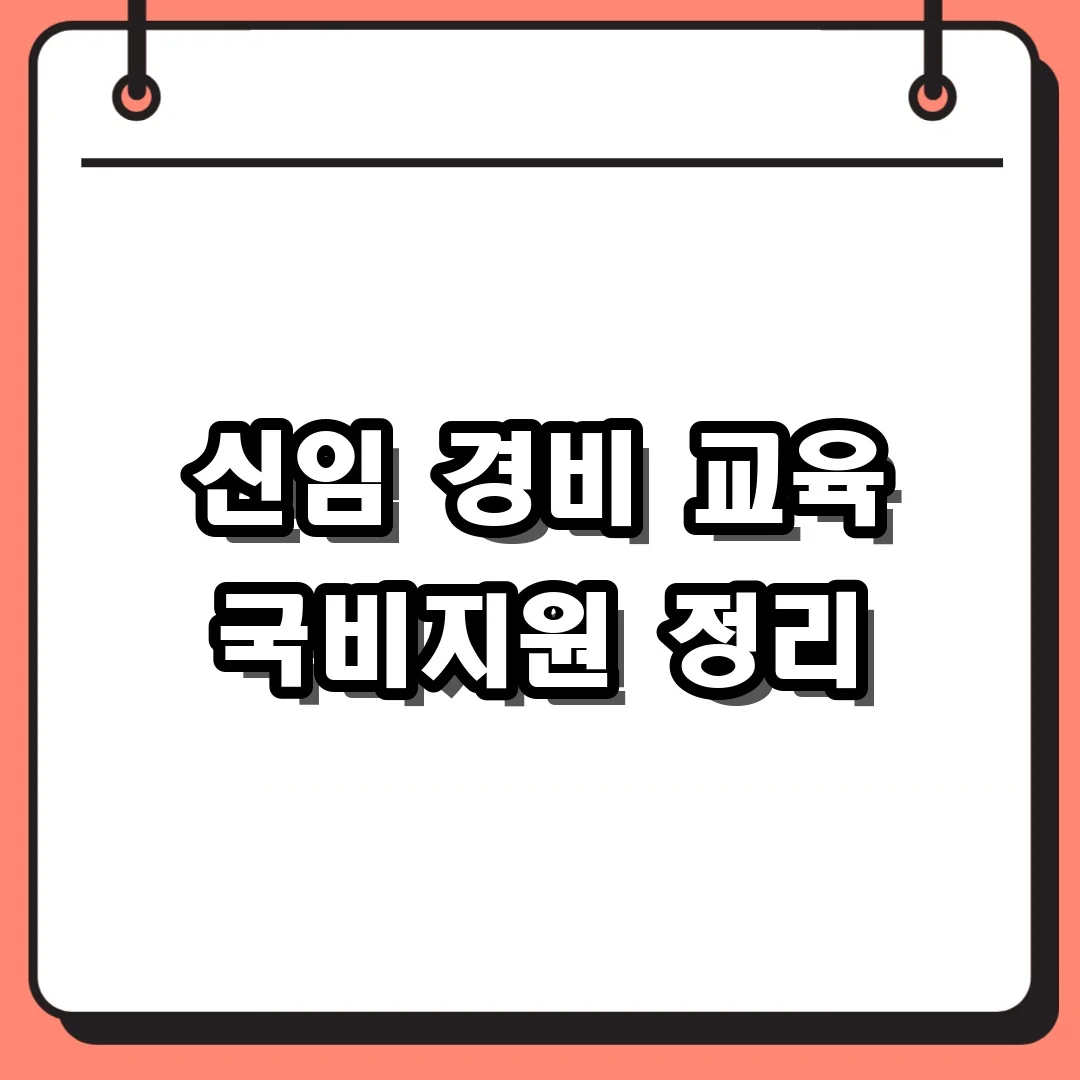 신임 경비 교육 국비지원 정리