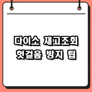 다이소 재고조회 오차 줄이는 방법과 매장별 품번 검색 팁