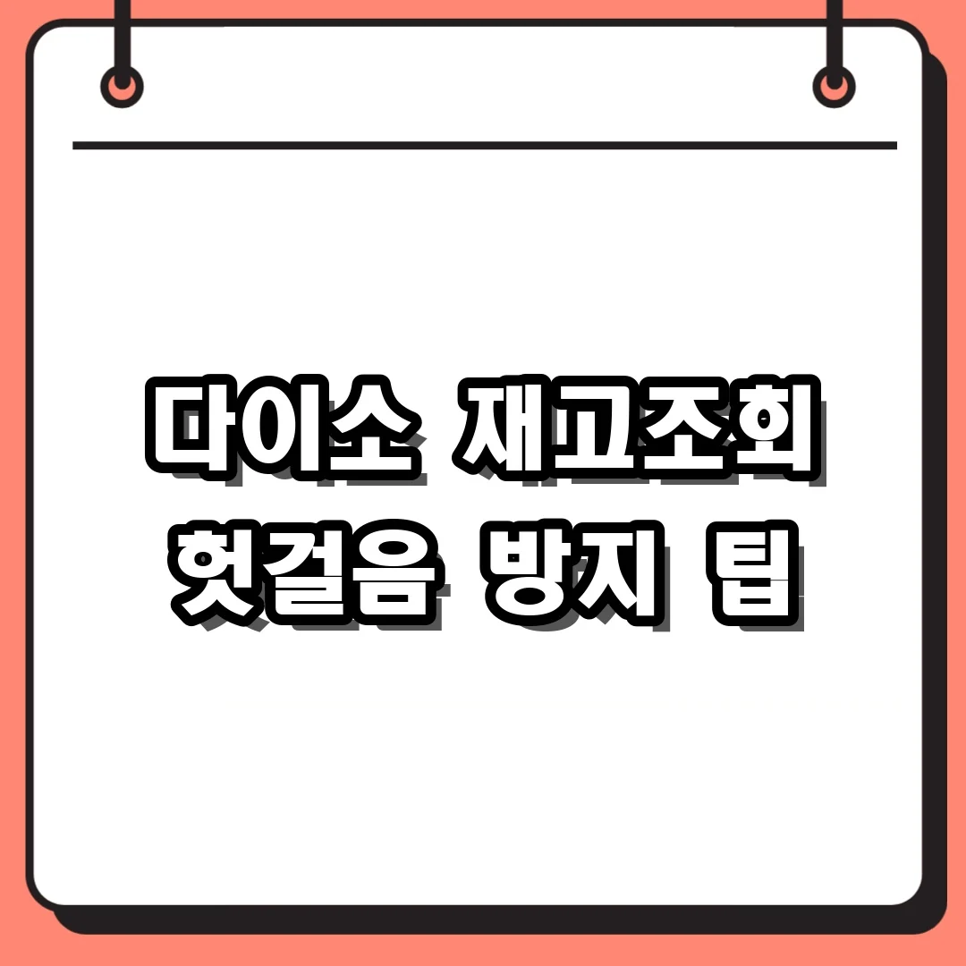 다이소 재고조회 헛걸음 방지 팁