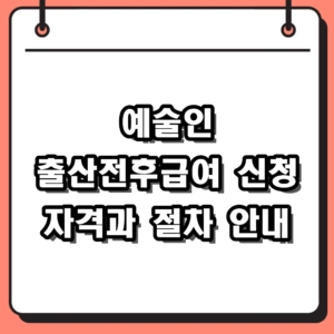 2026년 예술인 출산전후급여 신청 자격 및 고용24 온라인 접수 방법