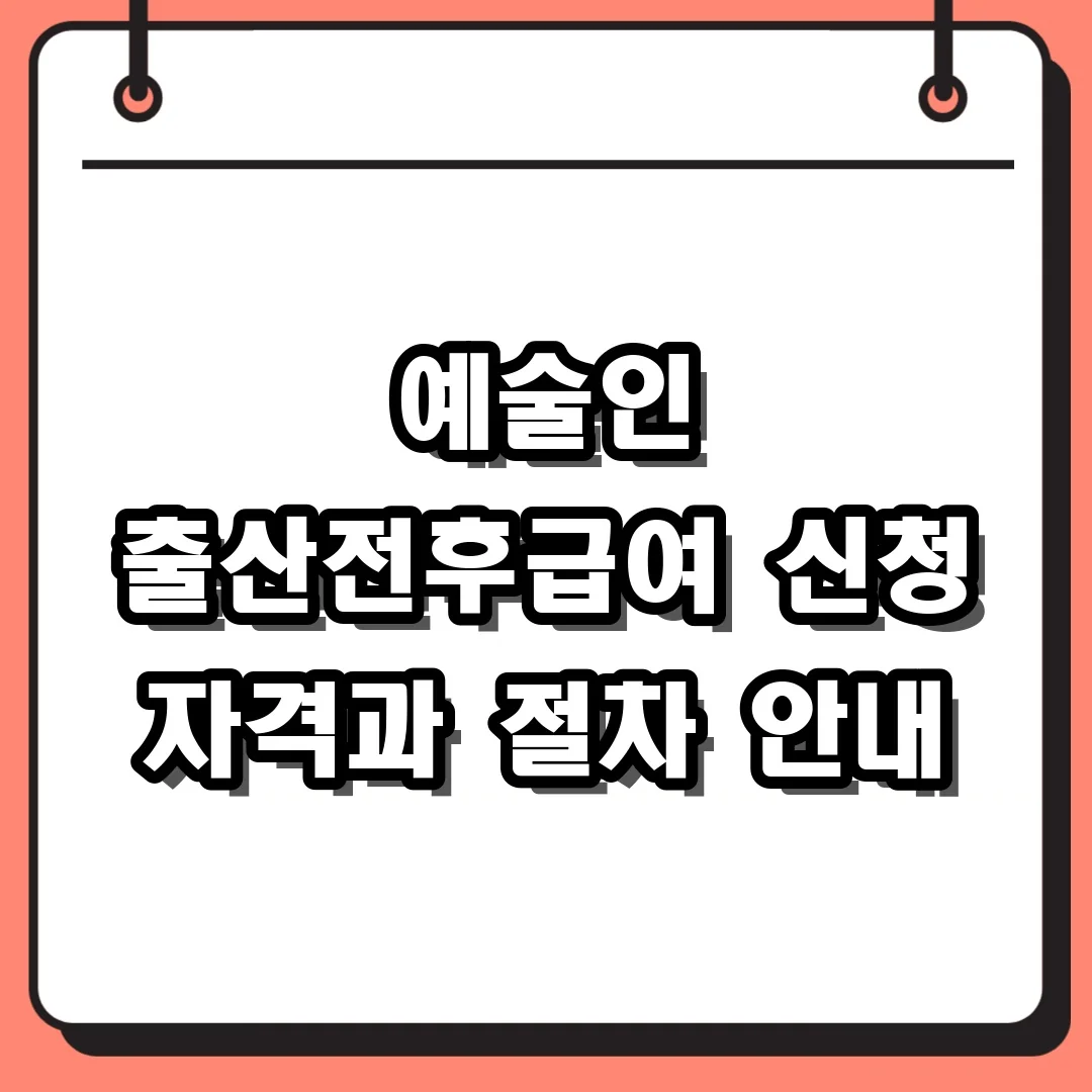 예술인 출산전후급여 신청 자격과 절차 안내