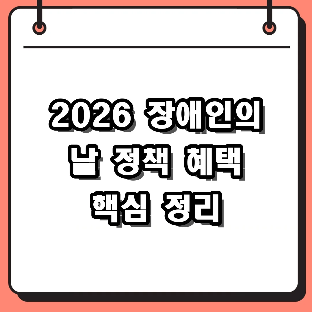 2026 장애인의 날 정책 혜택 핵심 정리