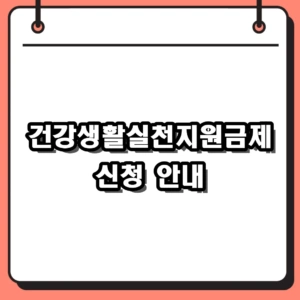 2026년 건강생활실천지원금제 신청 방법 및 자격 대상