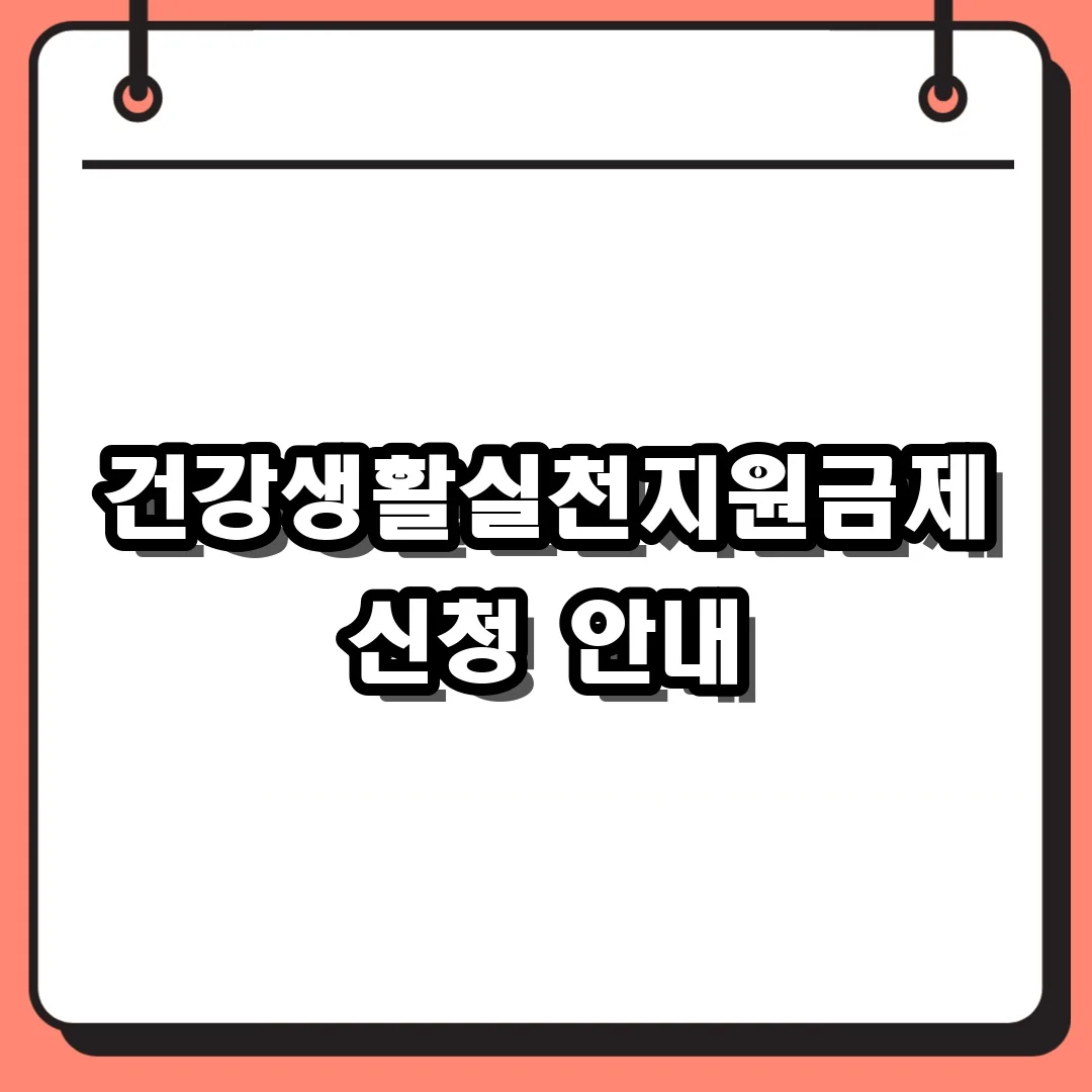 건강생활실천지원금제 신청 안내