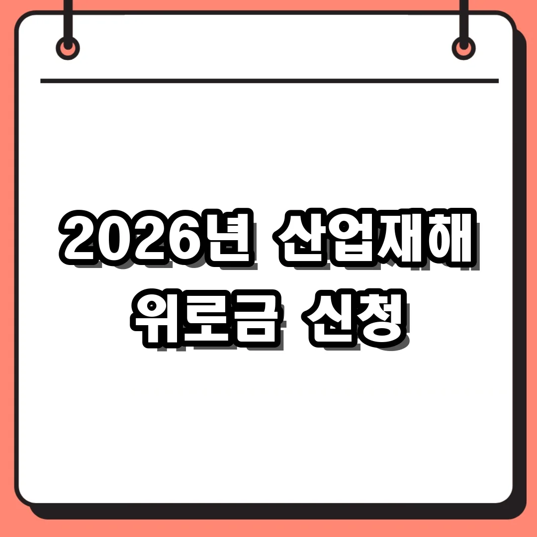 2026년 산업재해 위로금 신청