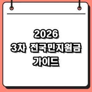 2026 3차 전국민지원금 대상 확인 및 신청방법 가이드