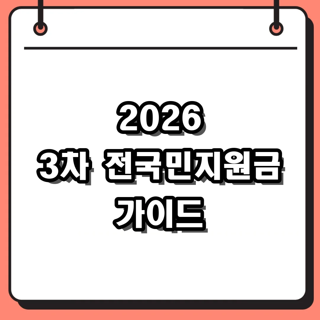 2026 3차 전국민지원금 가이드