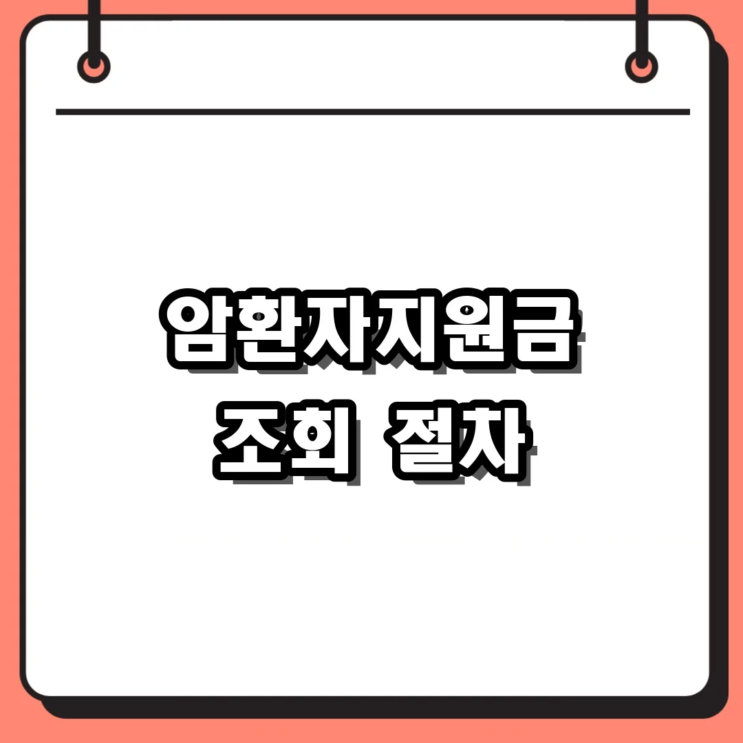 암환자지원금 조회 절차