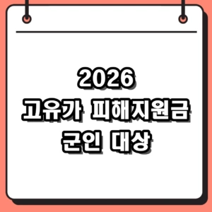 2026년 고유가 피해지원금 군인 신청 방법 및 60만원 자격 요건