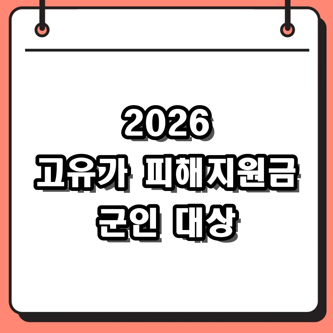 2026 고유가 피해지원금 군인 대상