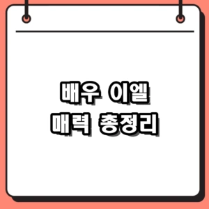 배우 이엘 프로필부터 워터밤 2026 하이볼 가격 인스타그램 근황까지