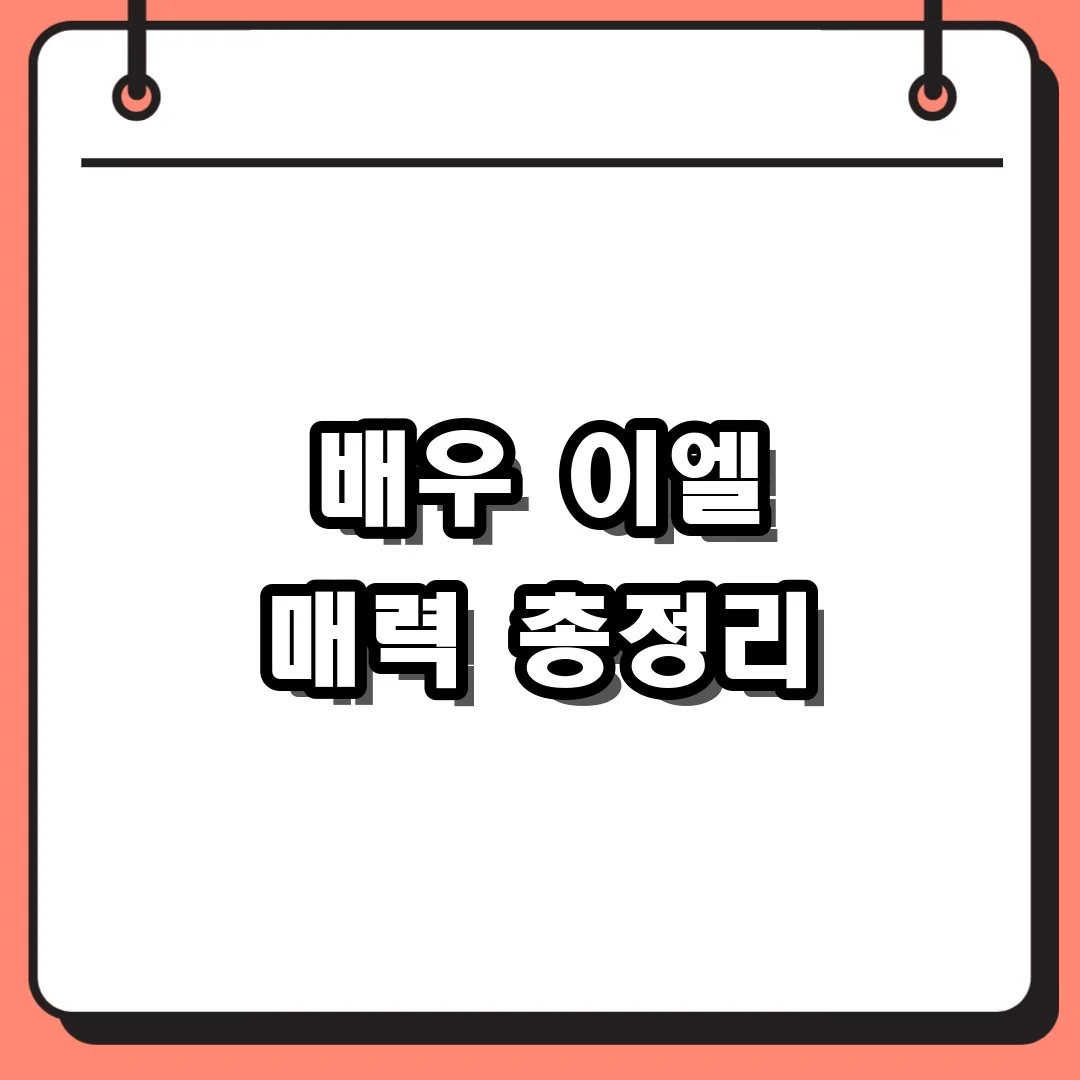 배우 이엘 매력 총정리