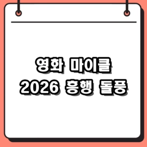 영화 마이클 관람평 및 줄거리 총정리, 팝의 황제를 스크린에서 만나다