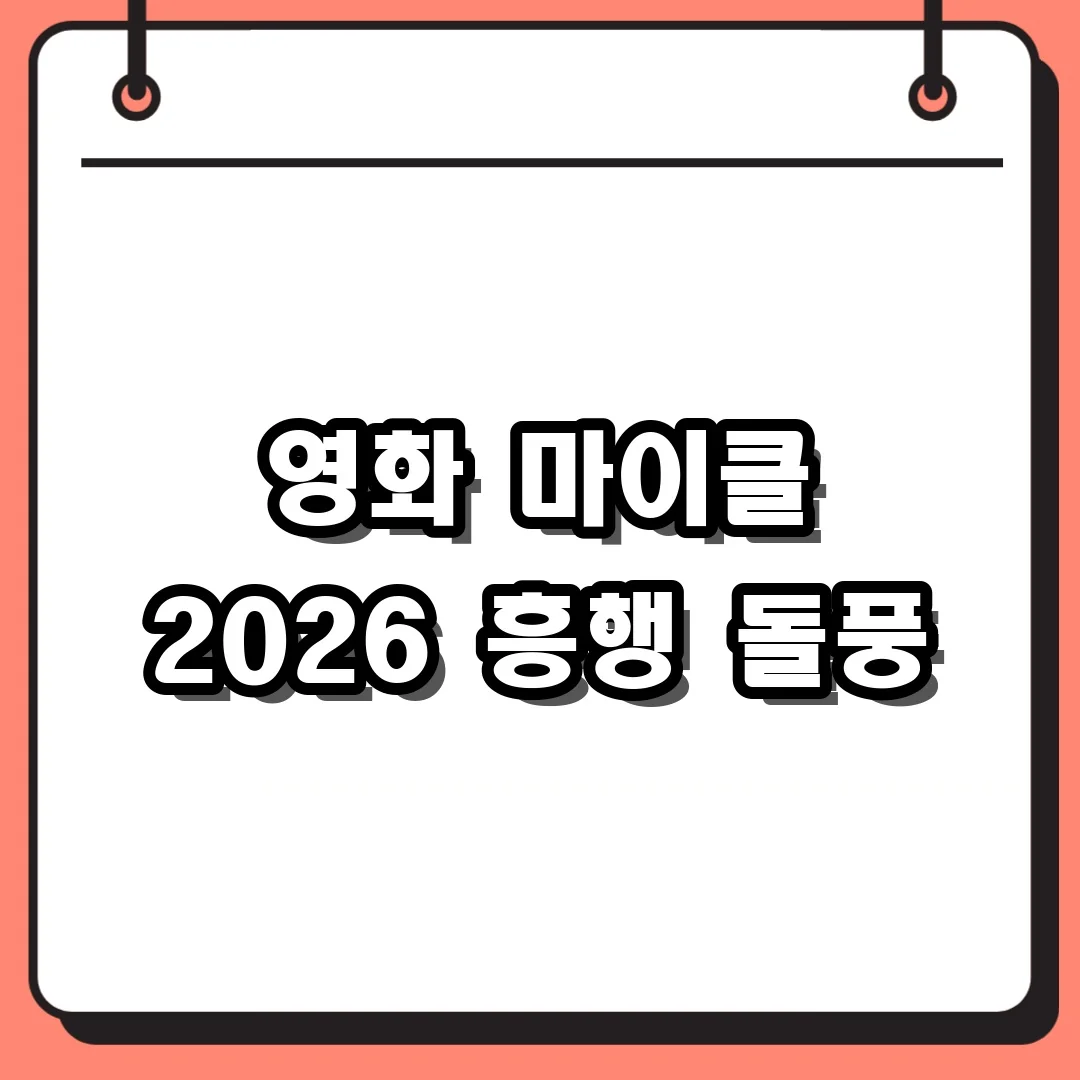 영화 마이클 2026 흥행 돌풍