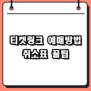 2026년 티켓링크 예매방법 및 취소표 꿀팁, 야구 직관 성공률 높이기