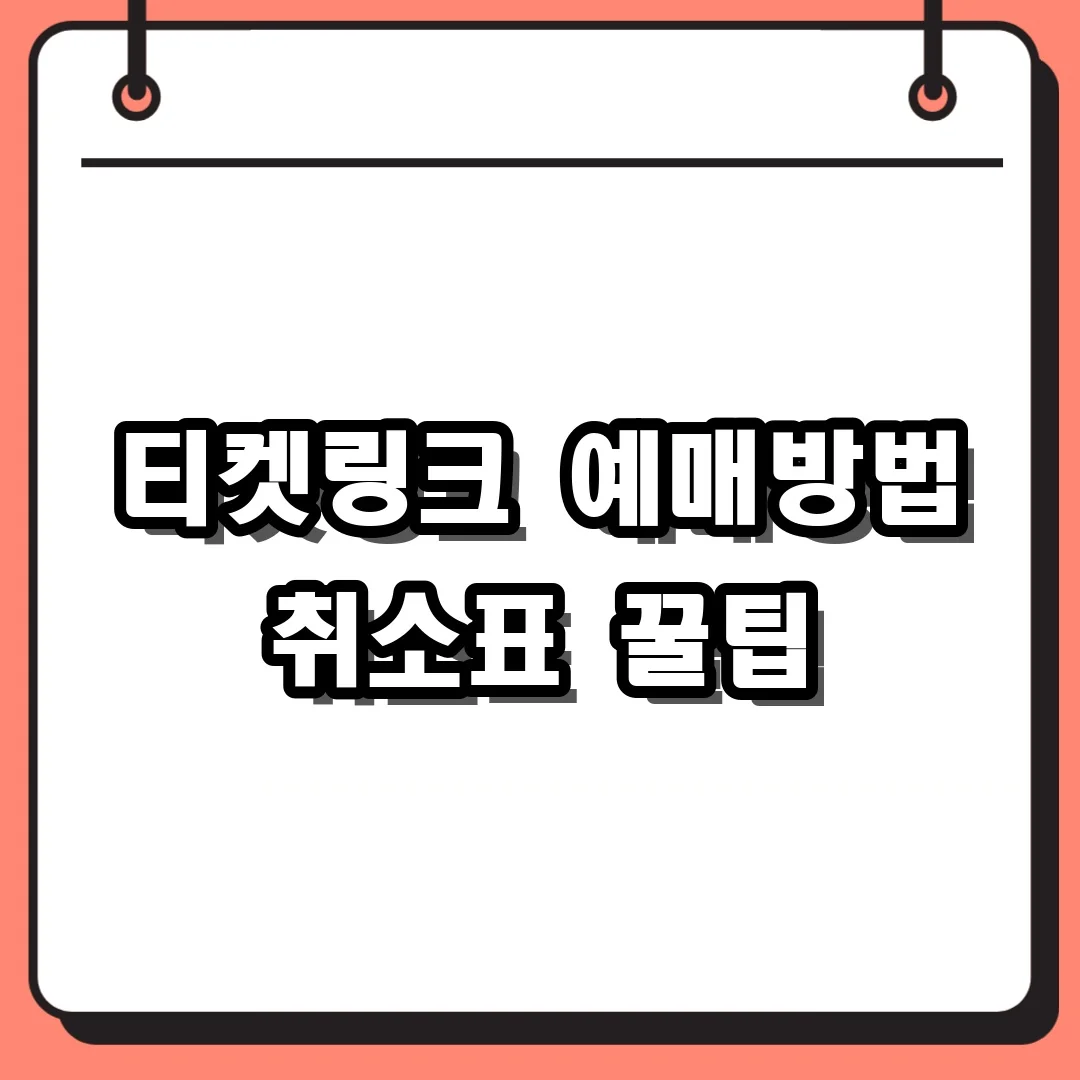 티켓링크 예매방법 취소표 꿀팁