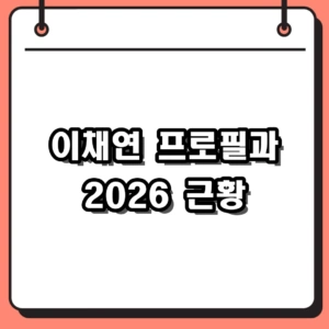 이채연 프로필과 2026 근황, 탁구 돌풍부터 배우 활동까지 한눈에