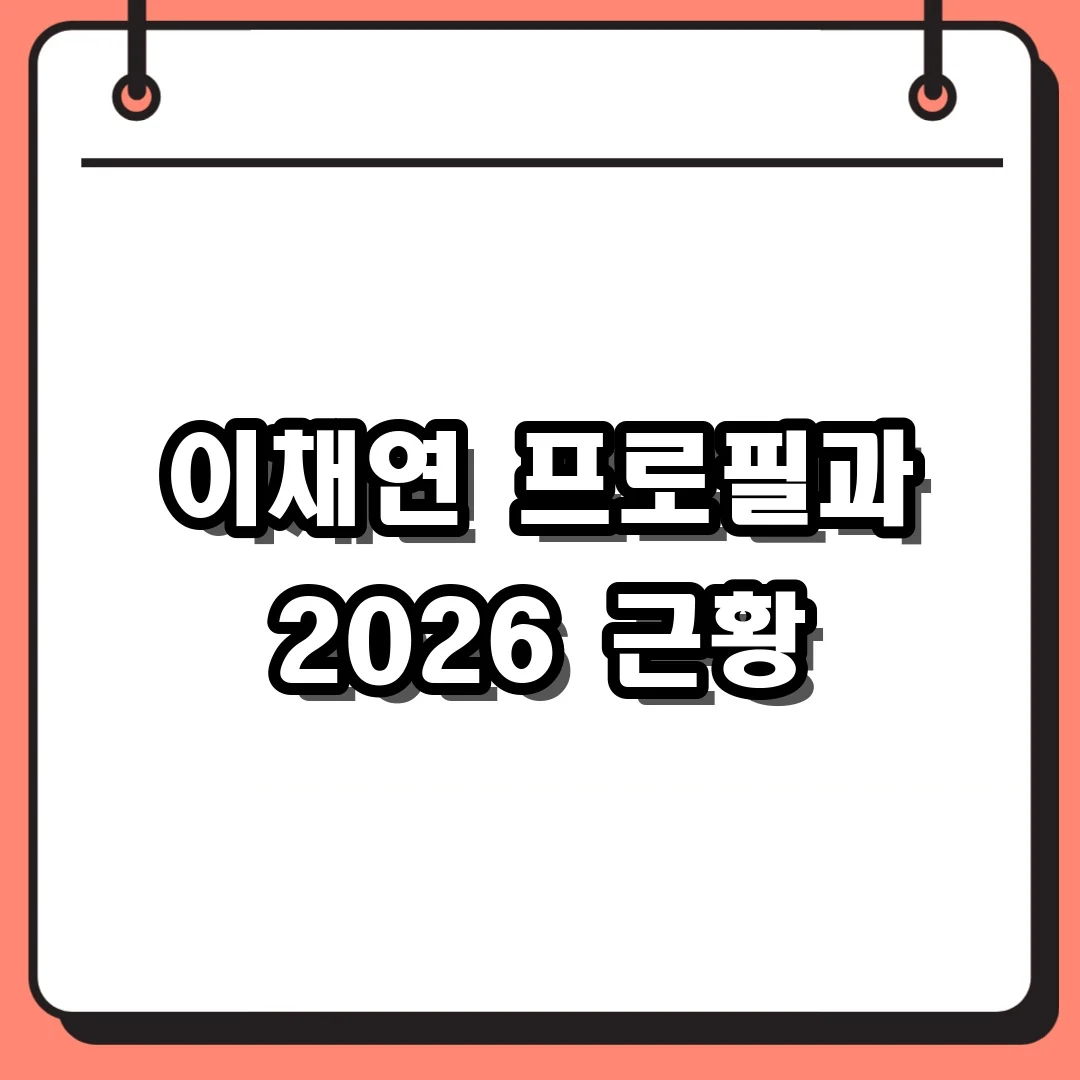 이채연 프로필과 2026 근황