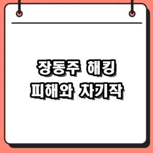 장동주 해킹 피해부터 차기작 트리거까지 행보 총정리