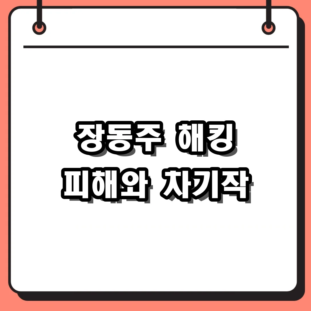장동주 해킹 피해와 차기작