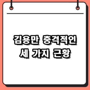 김용만 별세 소식부터 창업주 구형, 1986년생 국회의원 근황까지