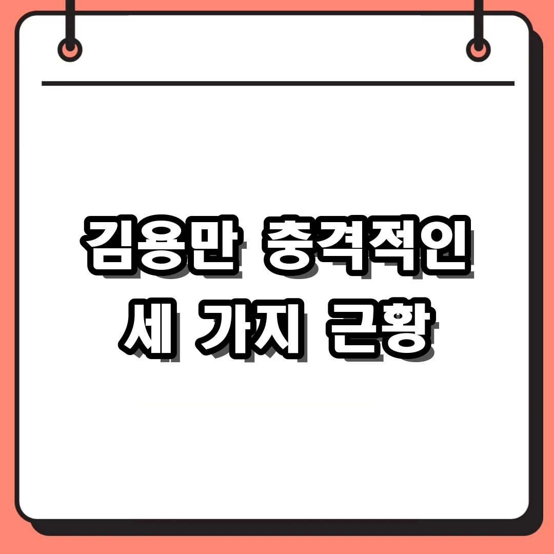 김용만 충격적인 세 가지 근황