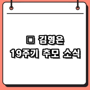 故 김형은 19주기 심진화 추모, 미녀 삼총사 사고 당시 안타까운 사연