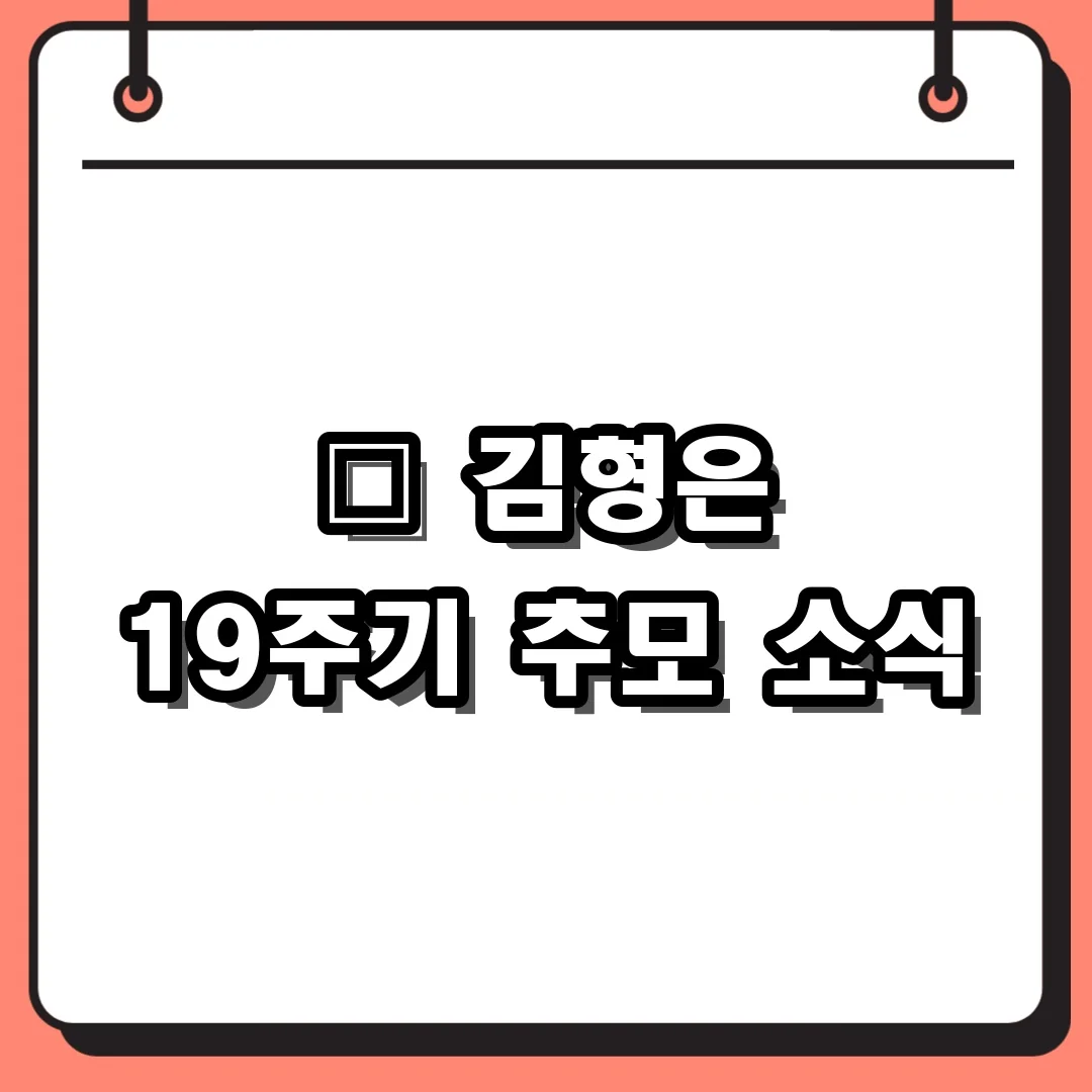故 김형은 19주기 추모 소식