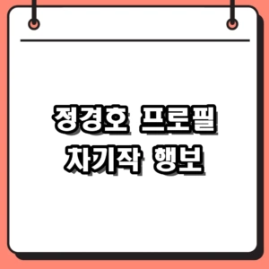 2026년 정경호 프로필 및 드라마 영화 차기작 행보 총정리