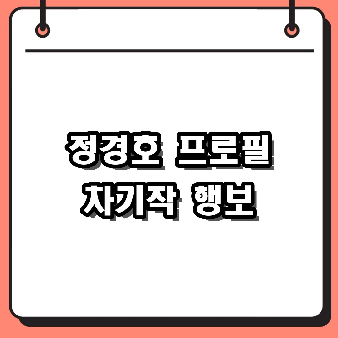 정경호 프로필 차기작 행보