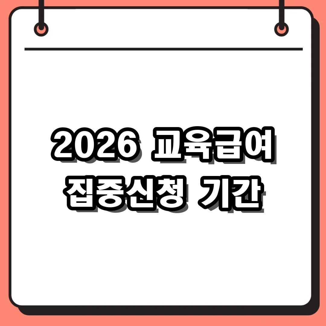 2026 교육급여 집중신청 기간