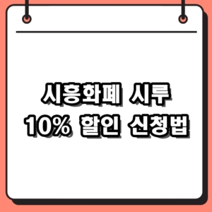 2026 시흥화폐 시루 신청방법 및 10% 할인 혜택, 모바일 가맹점 찾기