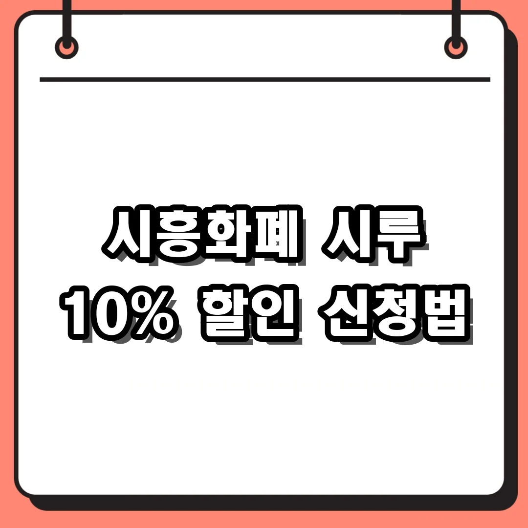 시흥화폐 시루 10% 할인 신청법
