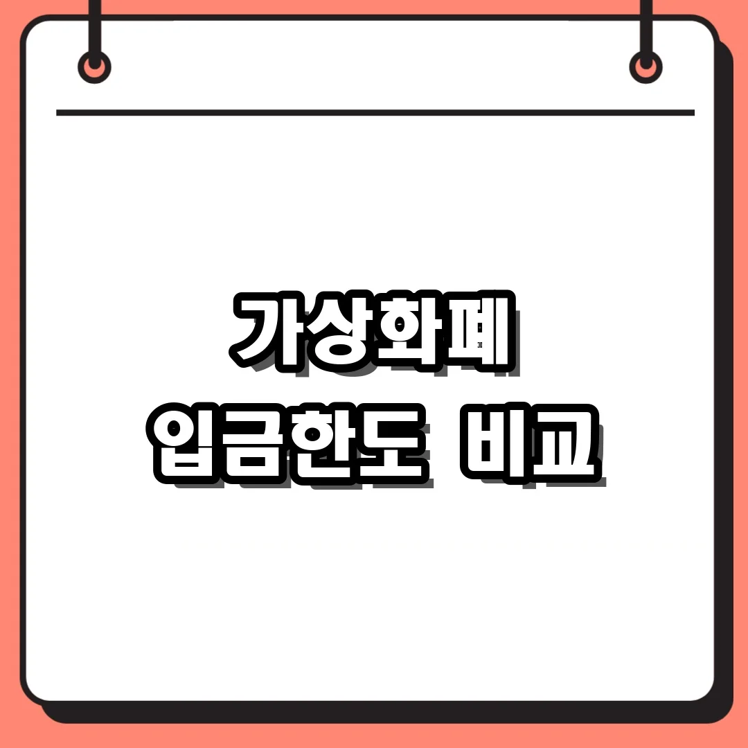 가상화폐 입금한도 비교