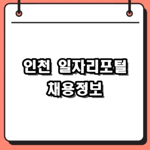 2026년 인천 일자리포털 채용정보 및 구인구직 사이트 활용 가이드