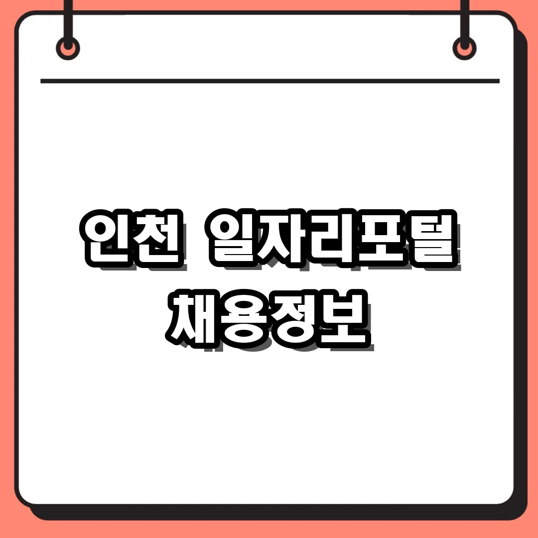 인천 일자리포털 채용정보