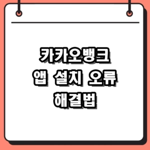 카카오뱅크 앱 설치 방법 및 다운로드 오류 해결 팁 (iOS 요구사항 포함)