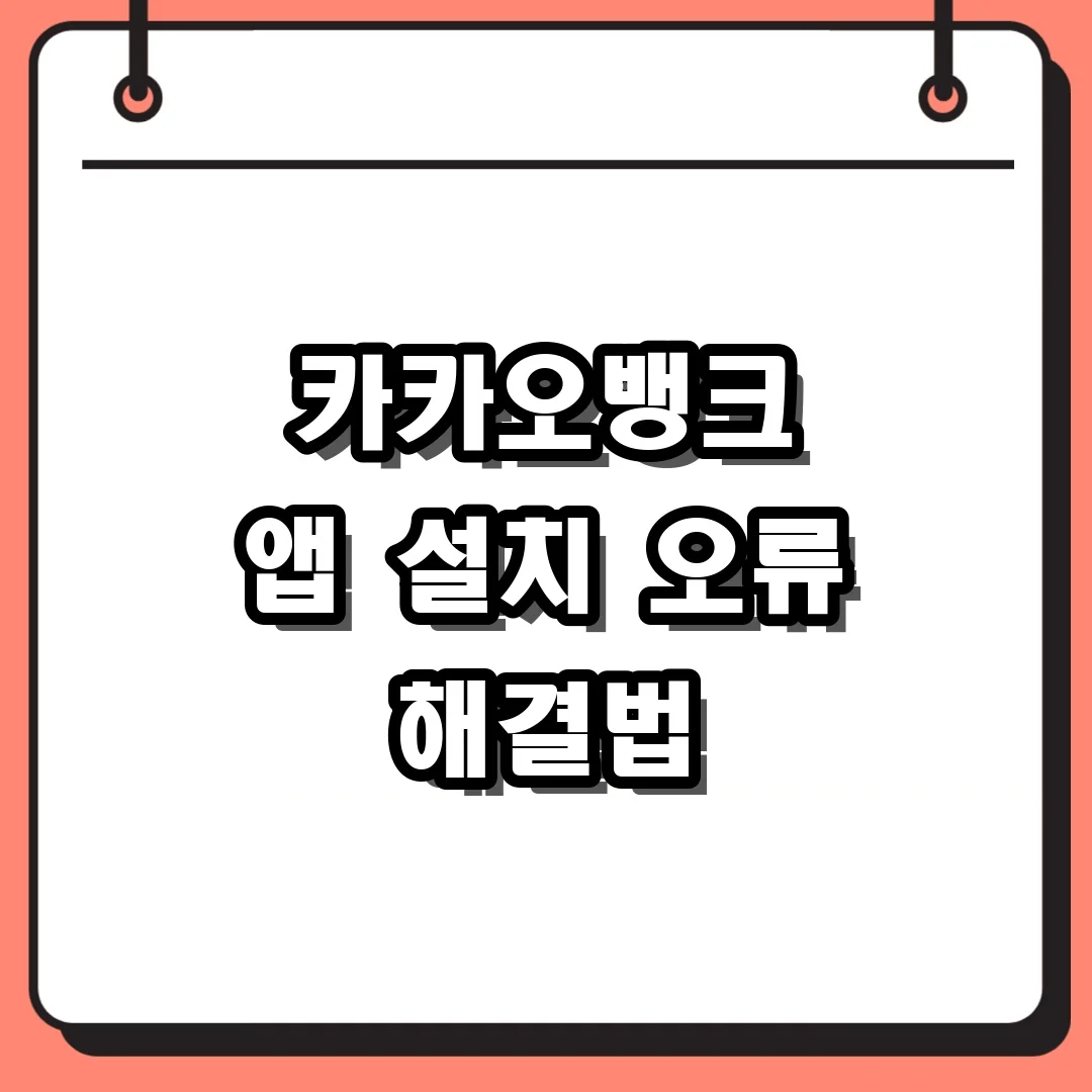 카카오뱅크 앱 설치 오류 해결법