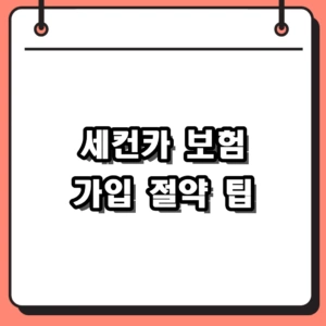세컨카 보험 가입 전 필수 확인! 유지비 절약하는 현실적인 방법