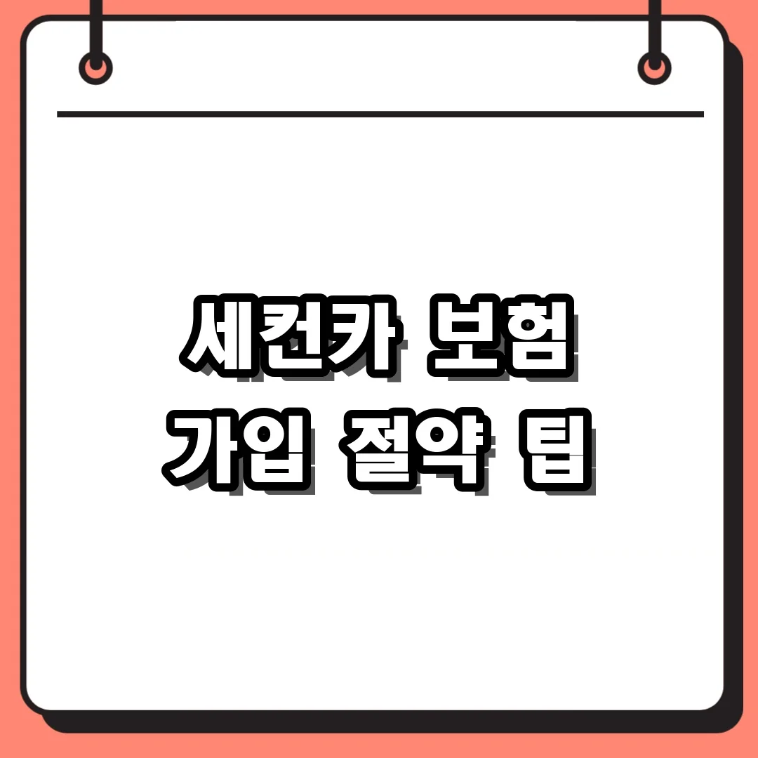 세컨카 보험 가입 절약 팁