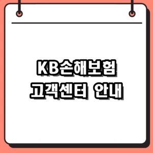 KB손해보험 고객센터 전화번호 및 사고접수 핵심 가이드
