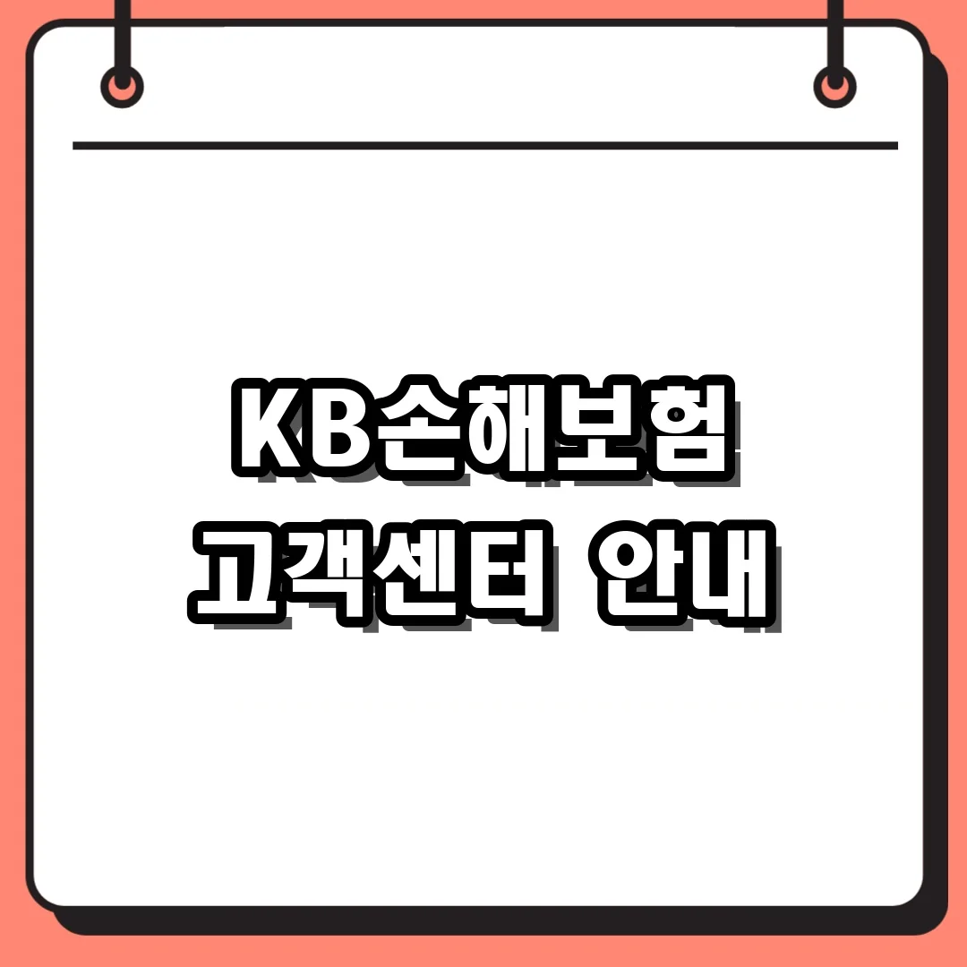 KB손해보험 고객센터 안내