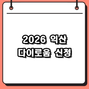 2026년 익산 다이로움 신청 방법 및 카드 사용처 총정리
