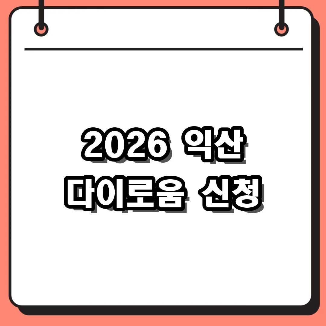 2026 익산 다이로움 신청