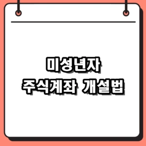 2026년 미성년자 주식계좌 개설 비대면 절차 및 증여세 한도