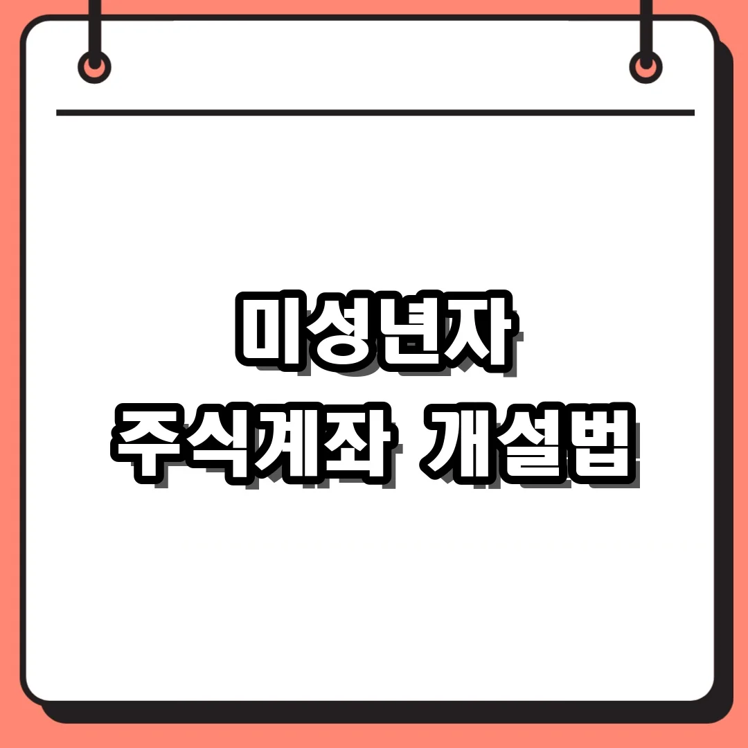 미성년자 주식계좌 개설법